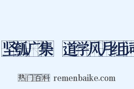 坚瓠广集·道学风月组词是什么意思的图片